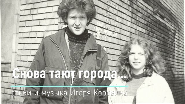 Снова тают города... (стихи и музыка Игоря Коровина, 1990) смотреть онлайн