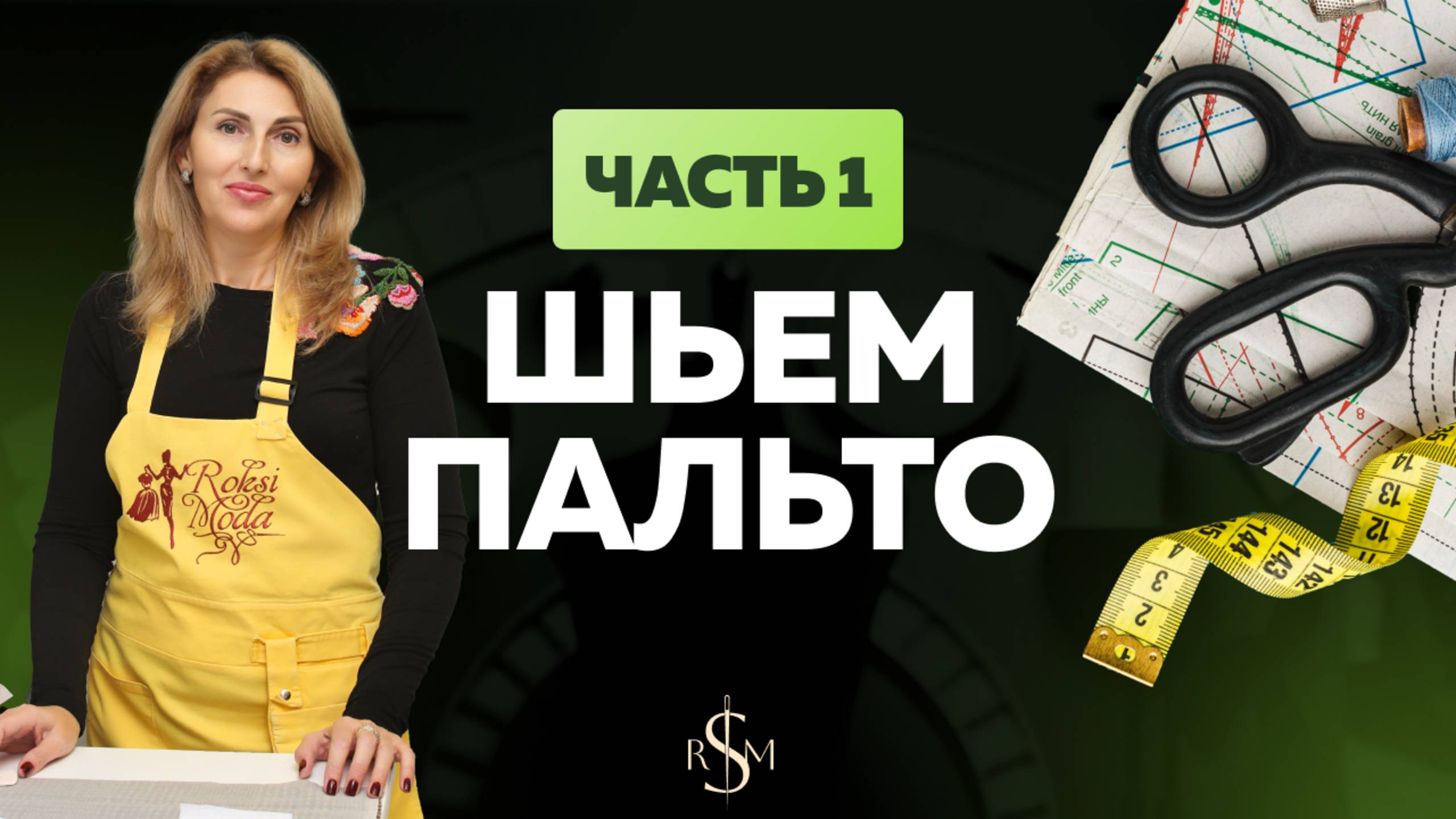 Как пошить пальто . Часть 1 смотреть онлайн