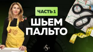 Как пошить пальто . Часть 1
