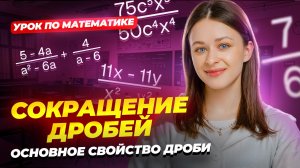 Основное свойство дроби I Сокращение дробей: подробное объяснение I ВПР по математике I Умскул