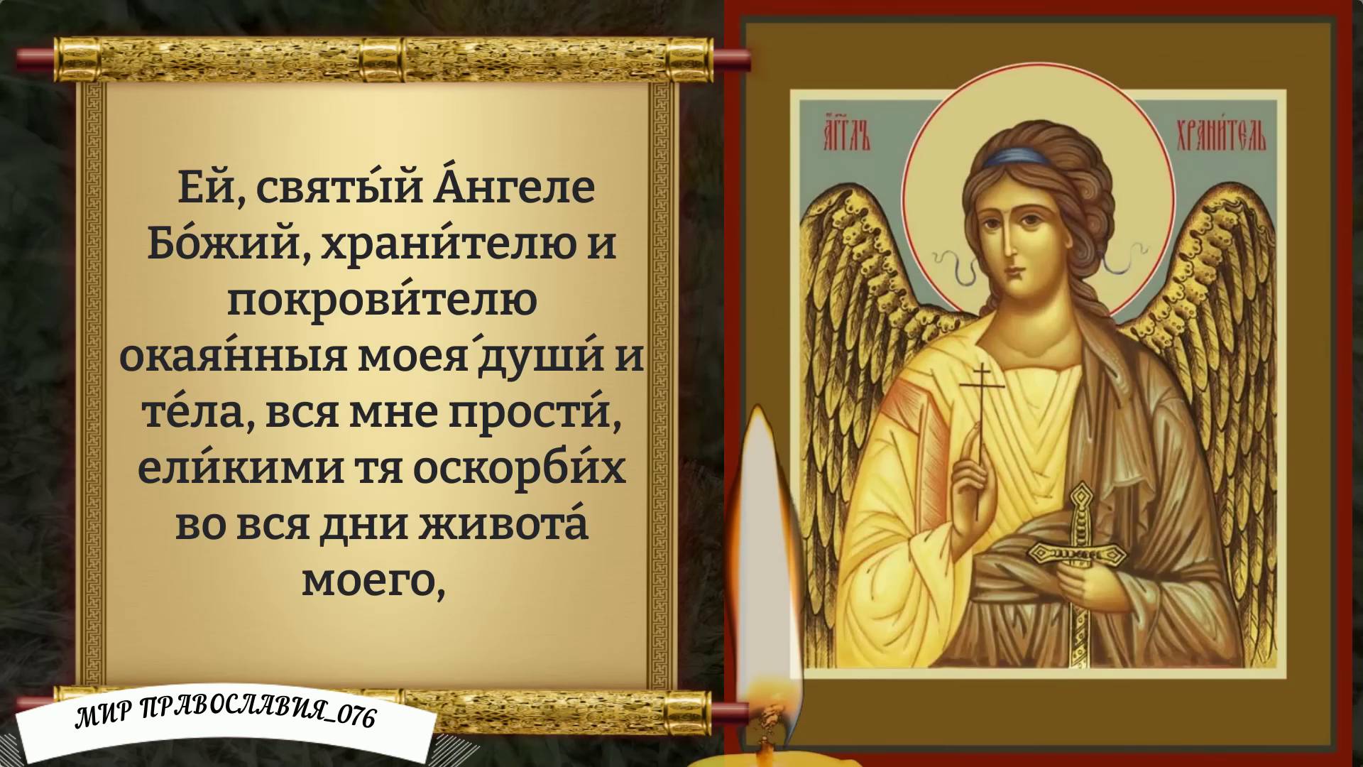 Молитва Ангелу Хранителю. смотреть онлайн