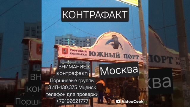 Контрафакт Южный порт Москва