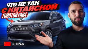 Как заказать Тойоту Рав4 из Китая. Стоит ли брать? Хорошая ли она по качеству? Цена, комплектации.