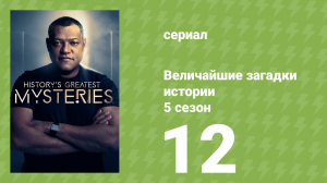 Величайшие загадки истории 5 сезон 12 серия (документальный сериал, 2024)