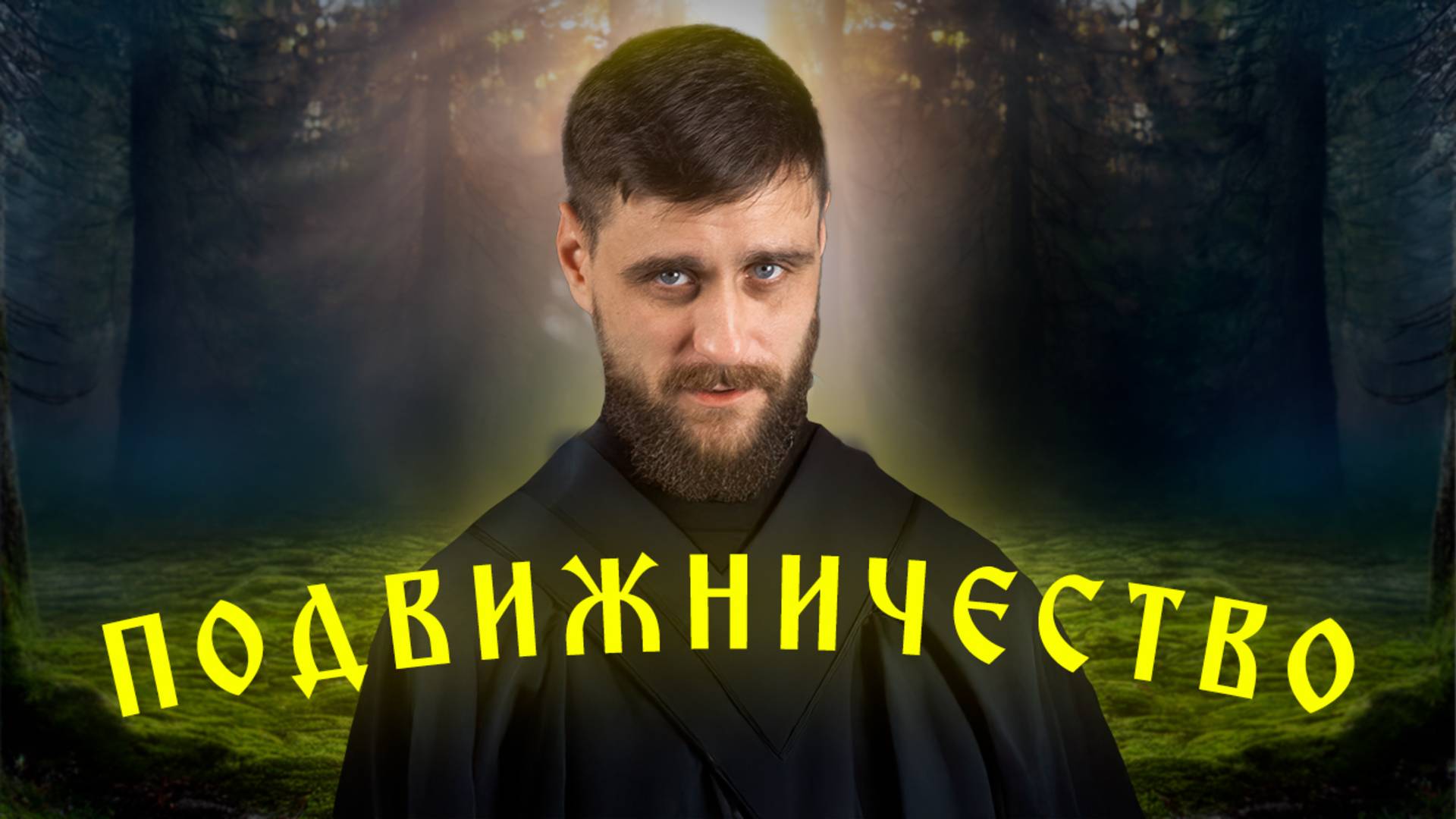 Как русскому подвижнику Сергию Радонежскому удалось спасти страну (анонс лекции) смотреть онлайн