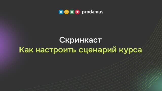 Как настроить сценарий курса смотреть онлайн