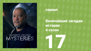 Величайшие загадки истории 4 сезон 17 серия (документальный сериал, 2023)