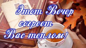 Доброго вечера и хорошего настроения! Музыкальные напевы доброго вечера