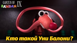 Неожиданный Уни Балони? никто его таким не видел! Garten of BanBan IX 9 фан от Buggy Huggy русский