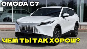 Новая ОМОДА С7: ВСЕ Плюсы и Минусы! Не покупай этот кроссовер пока не посмотришь обзор