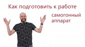 Как подготовить новый самогонный аппарат к работе?