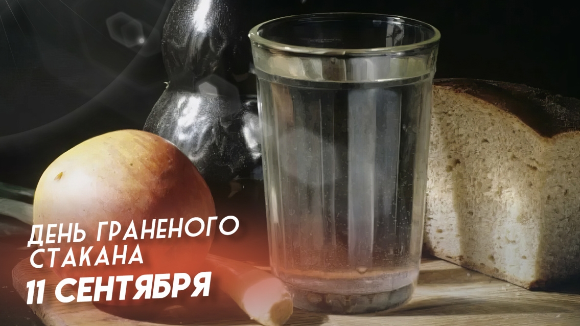 11.09.25 - День граненого стакана смотреть онлайн
