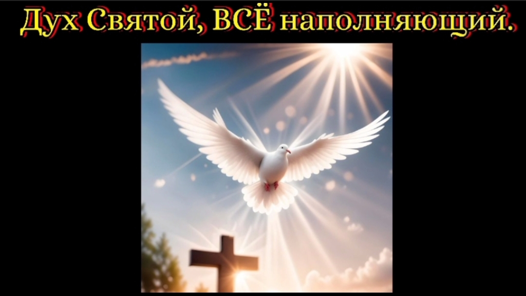 Дух Святой, ВСЁ наполняющий.