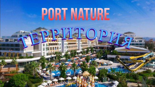 Port Nature Luxury Resort. ТЕРРИТОРИЯ ОТЕЛЯ.