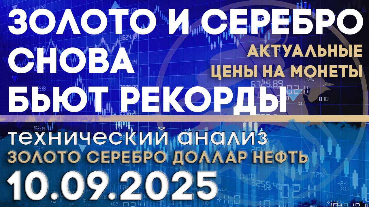 Золото и серебро снова бьют рекорды. Анализ рынка золота, серебра, нефти, доллара 10.09.2025 г смотреть онлайн