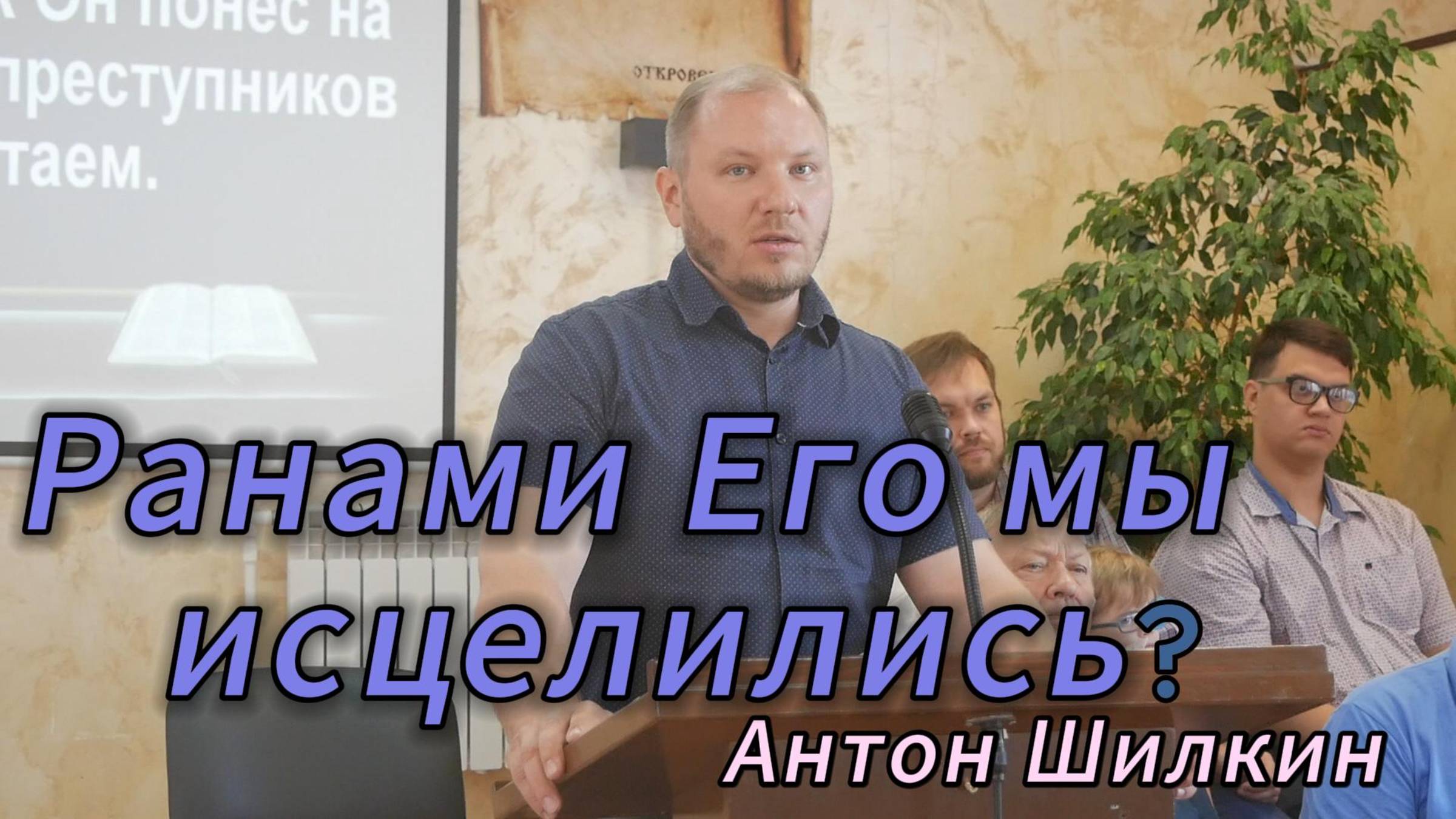 Антон Шилкин//Ранами Его мы исцелились?