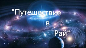 "Путешествие в рай"  Каждую пятницу, в 18-00, новая история! Подписывайтесь,что бы не пропустить!