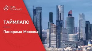 Таймлапс-съемка панорамы Москвы.