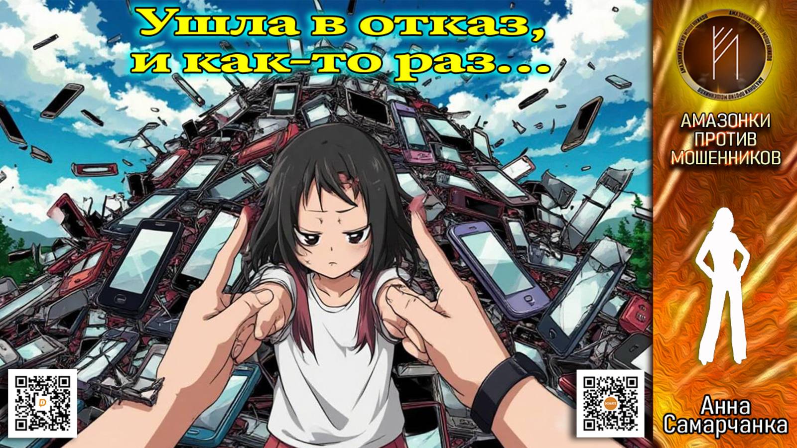 АННА САМАРЧАНКА. Подрыв эмоциональной шахты. Телефонное мошенничество