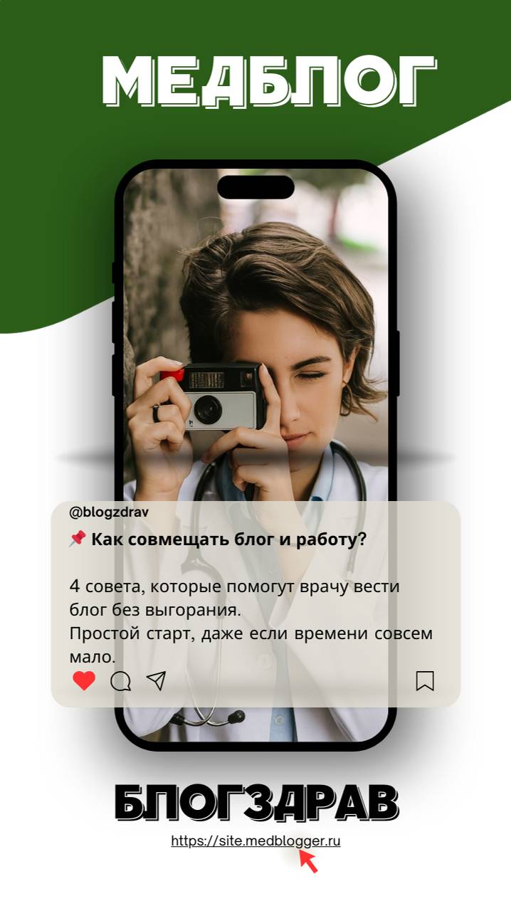 Выпуск 2. Как совмещать блог и работу врача