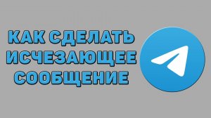 Как сделать исчезающее сообщение в Телеграмме