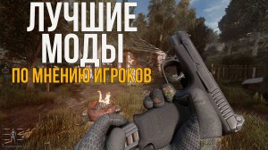 ЛУЧШИЕ МОДИФИКАЦИИ НА СТАЛКЕР ЗА ВСЕ ВРЕМЯ (ПО ОЦЕНКАМ ИГРОКОВ)