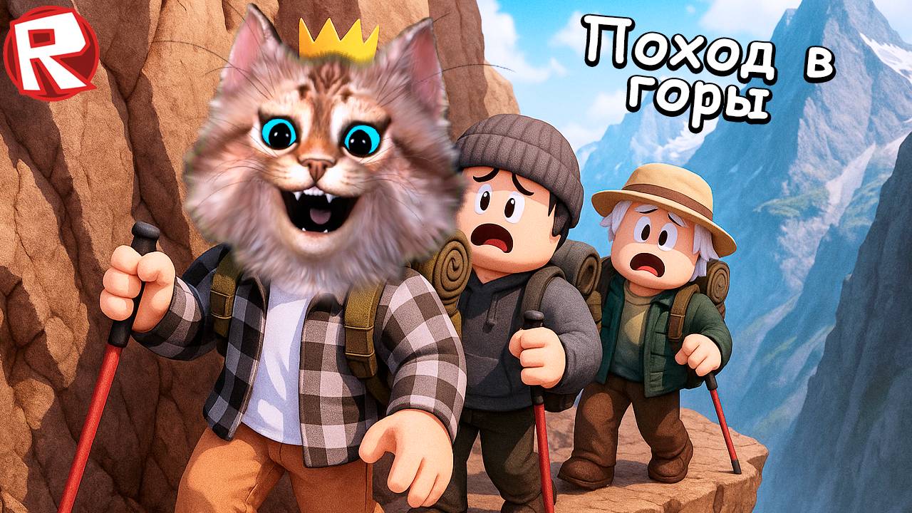 ЧТО СКРЫВАЕТСЯ НА ВЕРШИНЕ ГОРЫ в РОБЛОКС (ROBLOX Mount Daun) Весёлый Кот