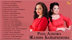 Роза Алкожа & Жазира Байырбекова Популярные песни и лю