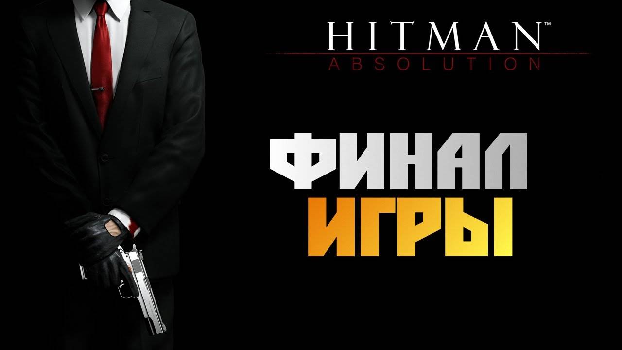 ПРОХОЖДЕНИЕ HITMAN: ABSOLUTION — ЧАСТЬ 18: ФИНАЛ смотреть онлайн