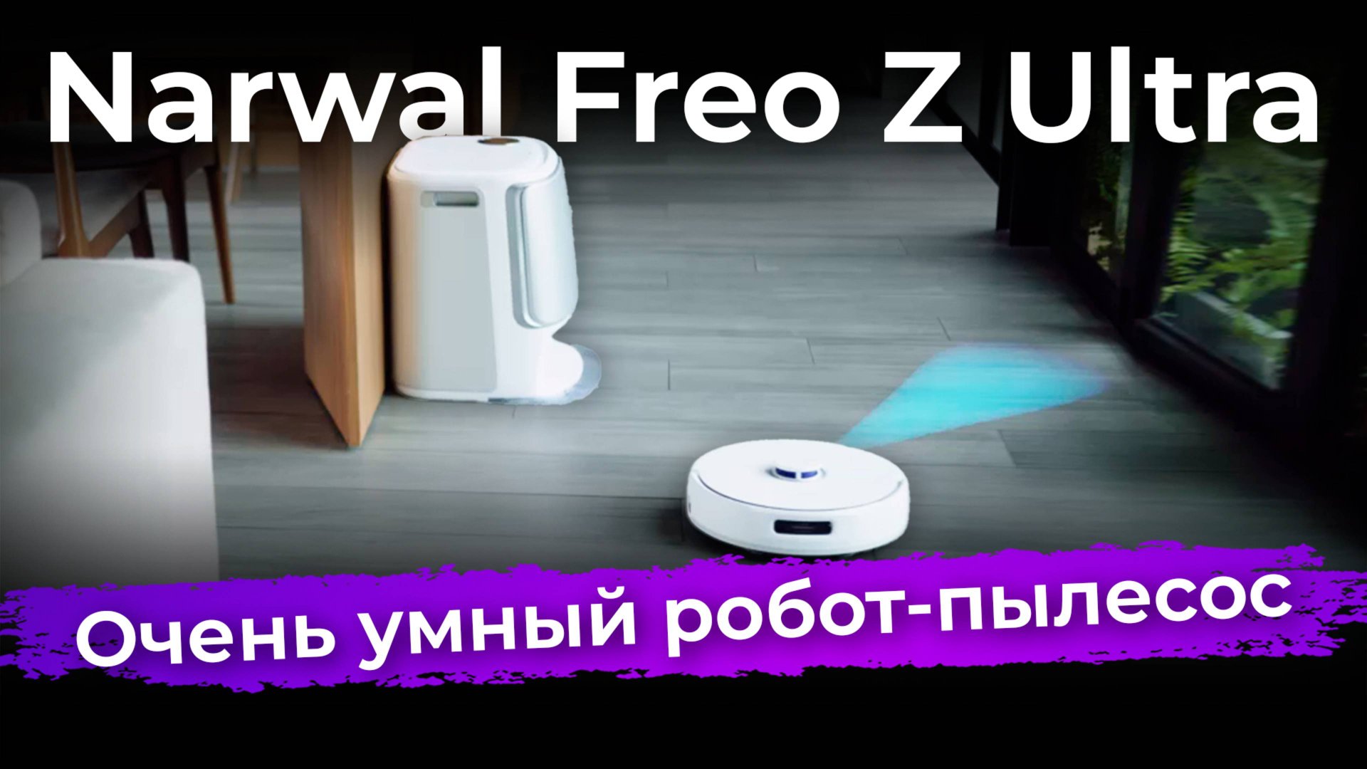 Обзор робота-пылесоса Narwal Freo Z Ultra смотреть онлайн