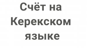 Счёт на Керекском языке(сделано не профессионалом)