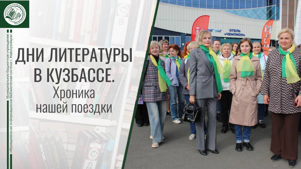 Дни литературы в Кузбассе. Хроника нашей поездки