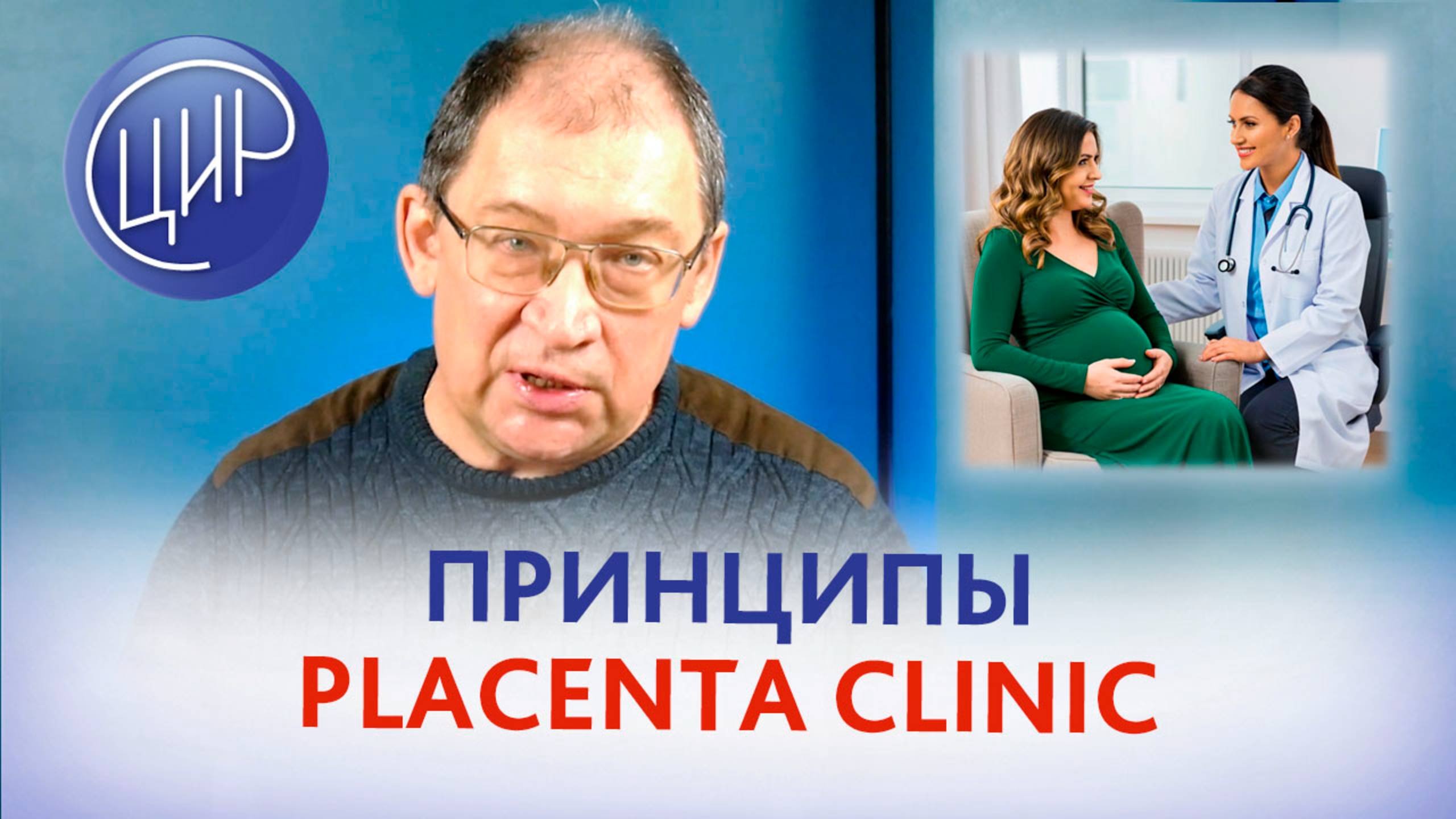 Что нужно, чтобы у здоровой мамы родился здоровый ребёнок. Принципы "Placenta Clinic" смотреть онлайн