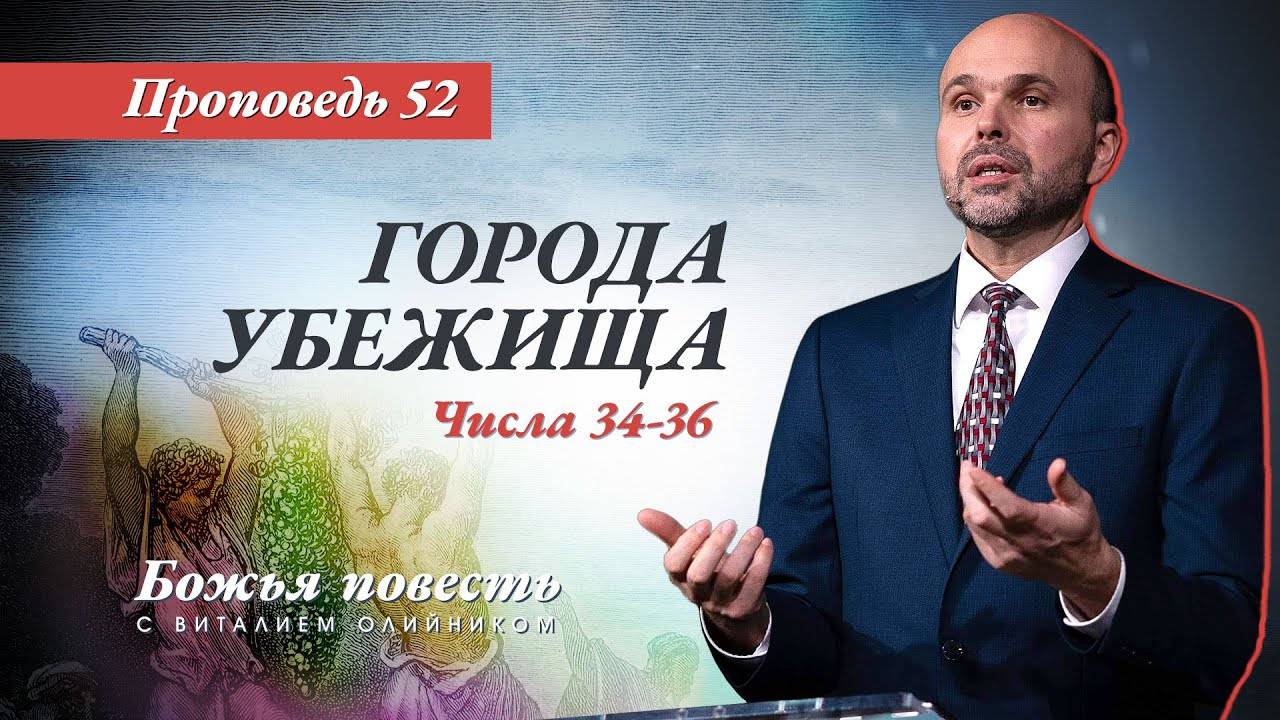 Божья повесть 052: Города убежища (Числа 34–36) | проповедь | Виталий Олийник смотреть онлайн