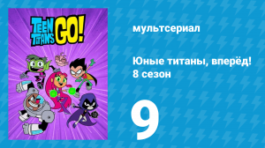 Юные титаны, вперёд! 8 сезон 9 серия «Всегда борись со злом» (мультсериал, 2022)