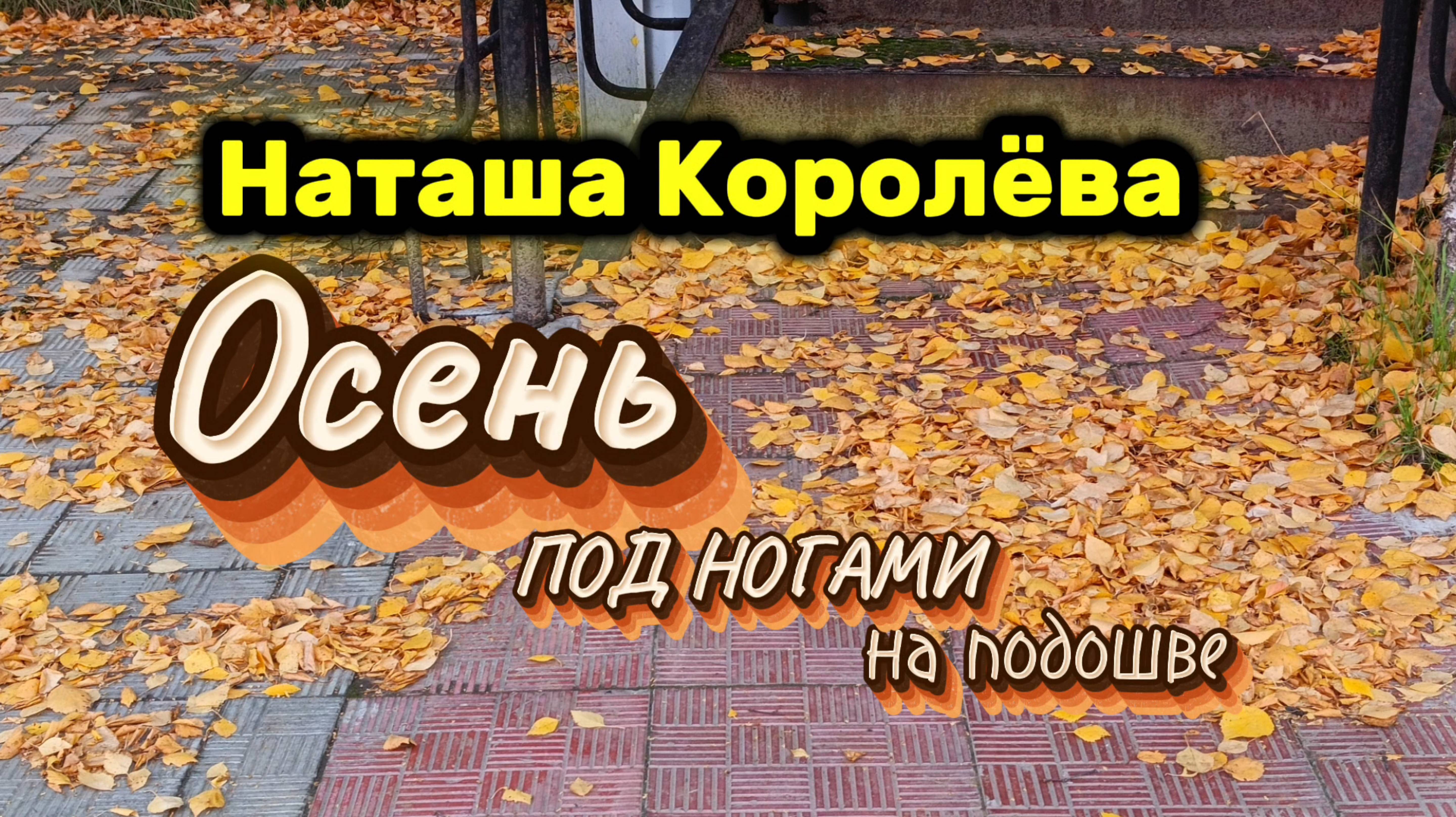 ОСЕНЬ ПОД НОГАМИ НА ПОДОШВЕ - Наташа Королёва смотреть онлайн