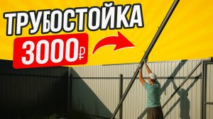 Как за 3 тысячи построил трубостойку своими руками