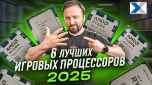 ТОП 6 игровых процессоров 2025 года