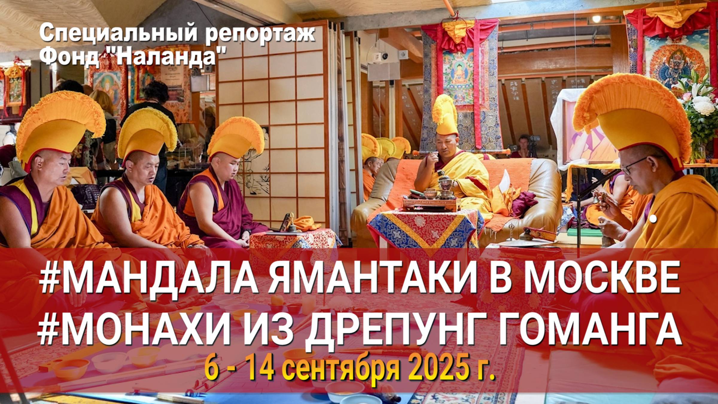 В Москве буддийские монахи из Дрепунг Гоманга строят мандалу Ямантаки смотреть онлайн