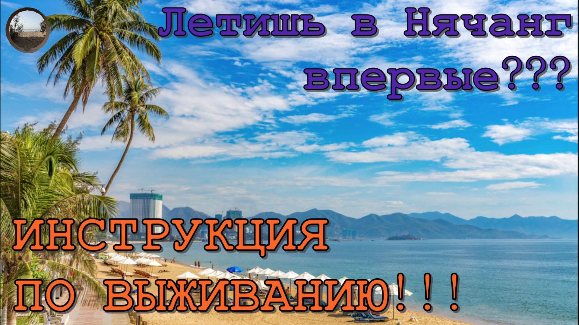 Инструкция по Нячангу! / Nha Trang Instructions! смотреть онлайн