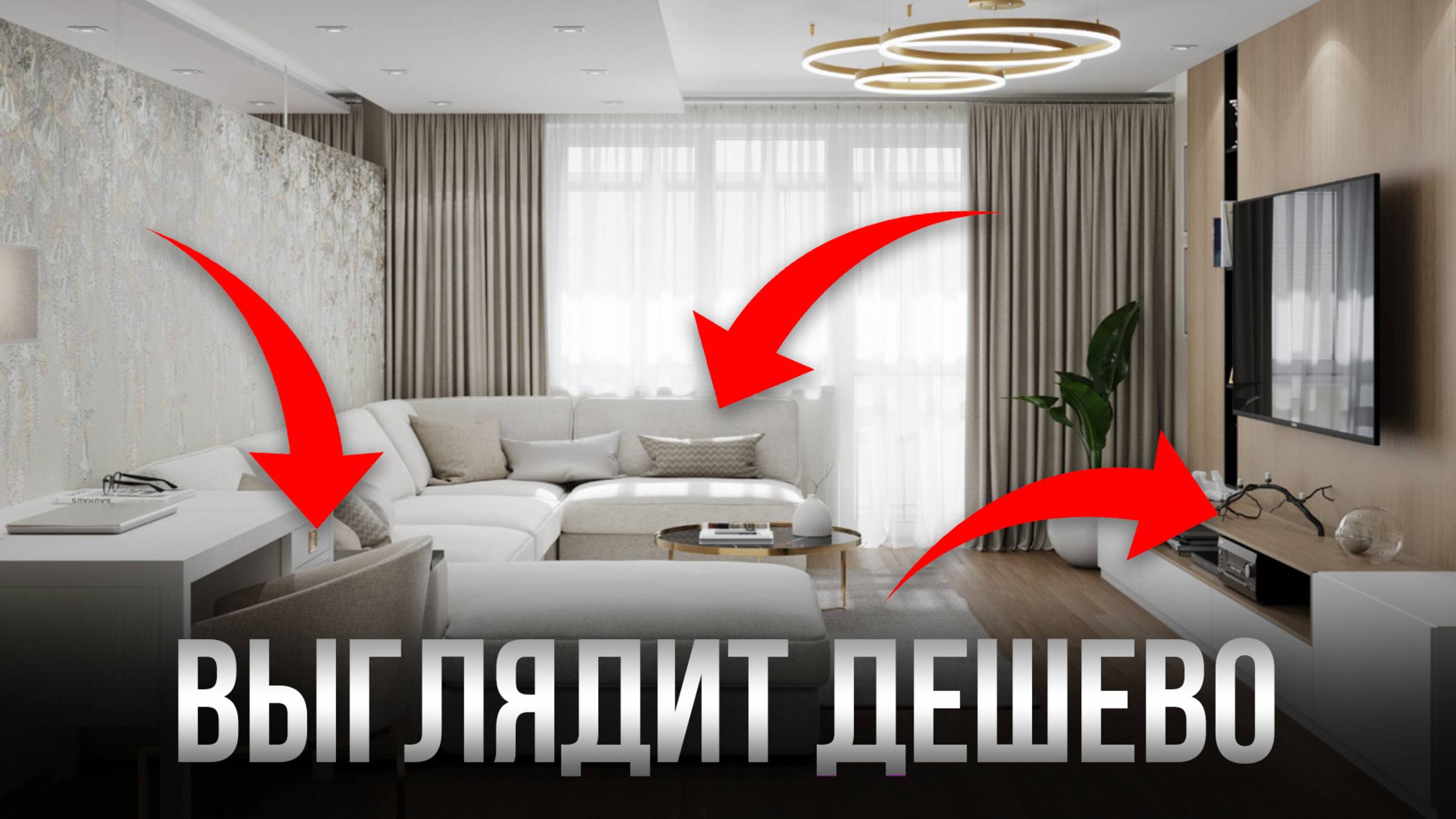 7 вещей, которые Моментально Удешевляют Ваш Интерьер смотреть онлайн