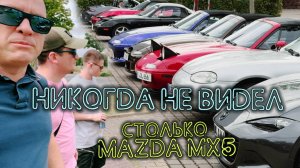 Попал на встречу фанатов Mazda MX5 в Германии