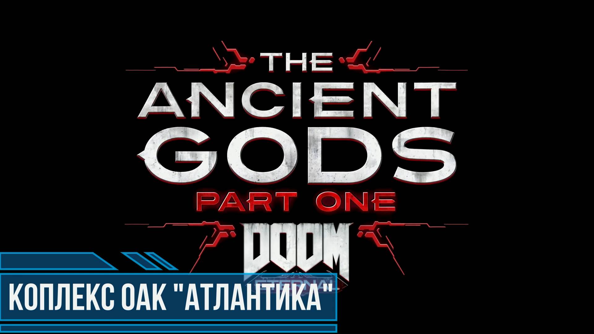 DOOM Eternal Ancient Gods Part One #1 Комплекс АОК Атлантика смотреть онлайн