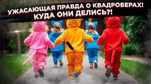 Секретная причина исчезновения квадроберов! Вы никогда не догадаетесь!