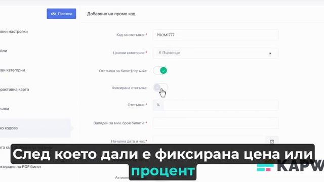 Добавяне на промо код в Билет Бг 2.0