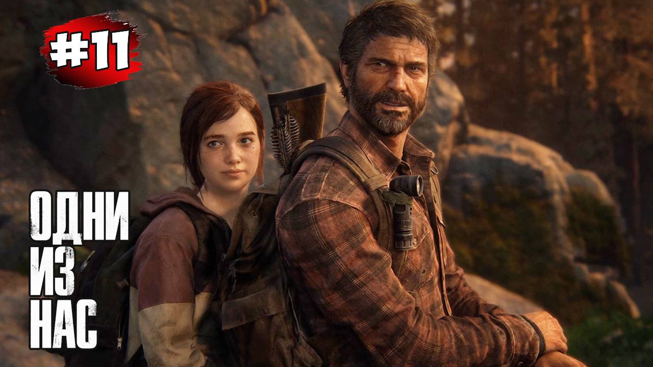 The last of Us. Part 1 Прохождение Игры# 11 ➤ Дамба Томми - ГЭС Лагерь | Ранчо смотреть онлайн