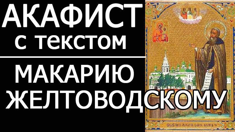 АКАФИСТ МАКАРИЮ ЖЕЛТОВОДСКОМУ
