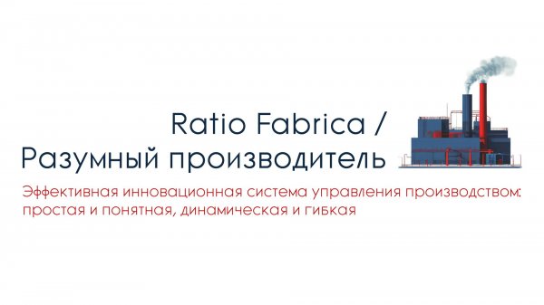 Ratio Fabrica / Разумный производитель. Решение для управления производством. Обзорное видео