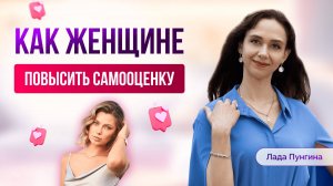 Как женщине поднять САМООЦЕНКУ? Два способа изменить и полюбить себя