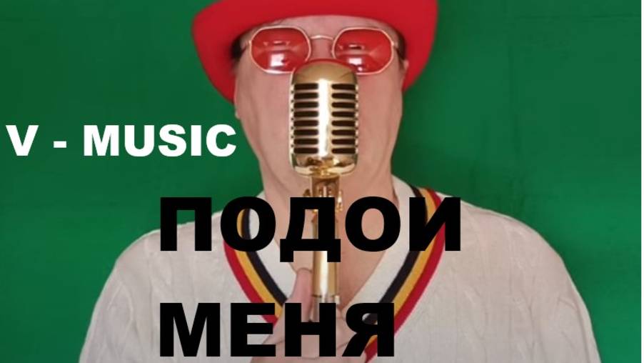 ПОДОИ МЕНЯ (Russian song 2025) смотреть онлайн